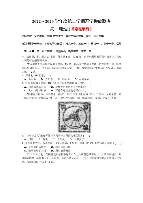 安徽省十校联考2022-2023学年高一下学期开学摸底联考试题 地理含答案