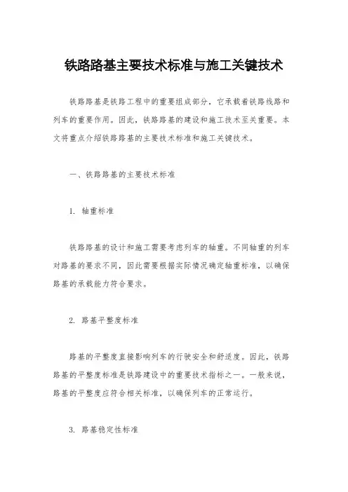 铁路路基主要技术标准与施工关键技术