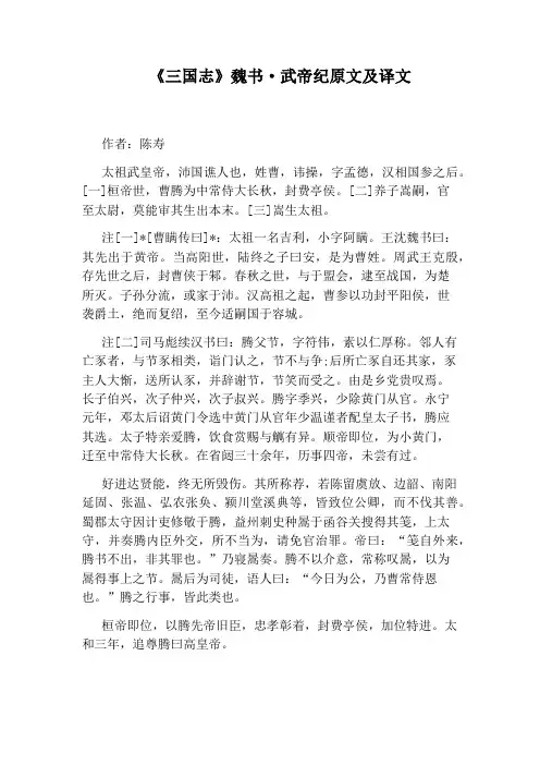 《三国志》魏书·武帝纪原文及译文
