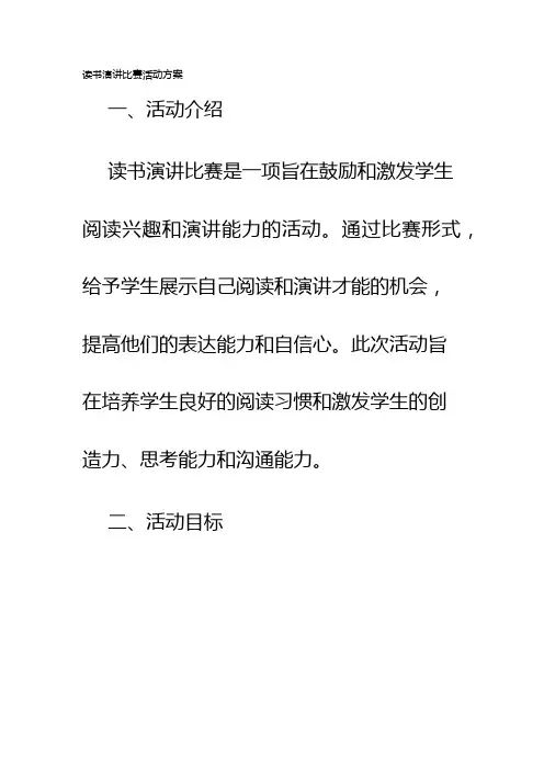 读书演讲比赛活动方案