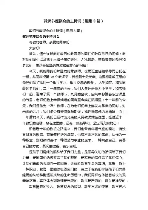 教师节座谈会的主持词（通用8篇）