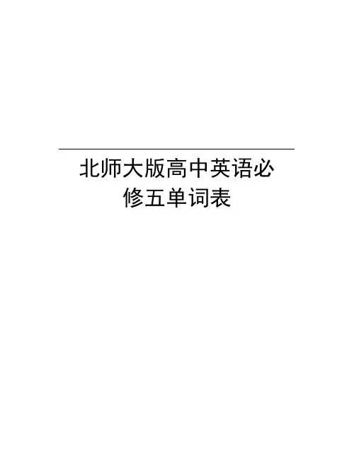 北师大版高中英语必修五单词表教学教材