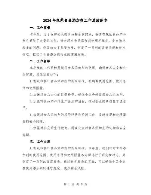 2024年规范食品添加剂工作总结范本（2篇）