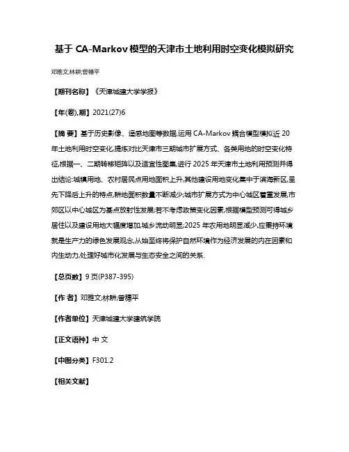 基于CA-Markov模型的天津市土地利用时空变化模拟研究
