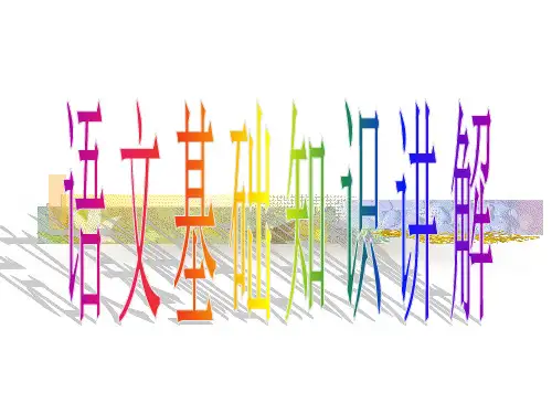 语文语法基础知识最全讲解PPT(教学方案)