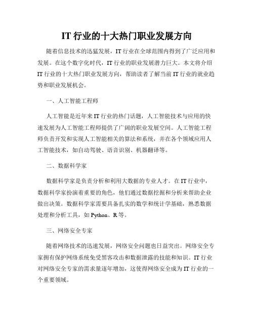 IT行业的十大热门职业发展方向