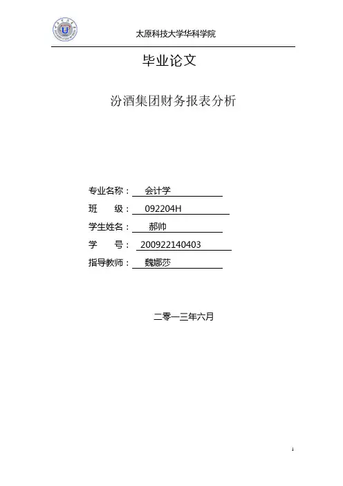 【完整版毕业论文】山西汾酒财务报表分析毕业论文【完整版】