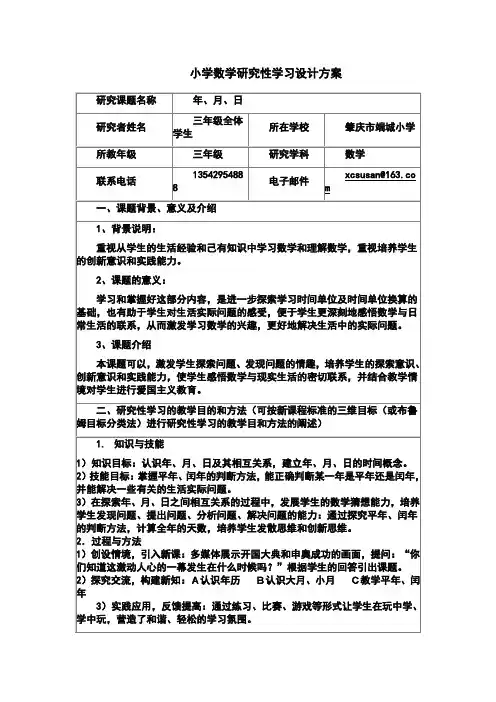 《研究性学习设计方案模板》作业(三年级数学)