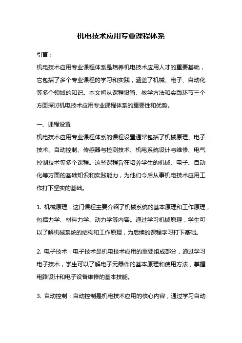 机电技术应用专业课程体系