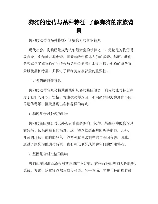    狗狗的遗传与品种特征  了解狗狗的家族背景  