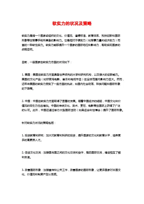 软实力的状况及策略