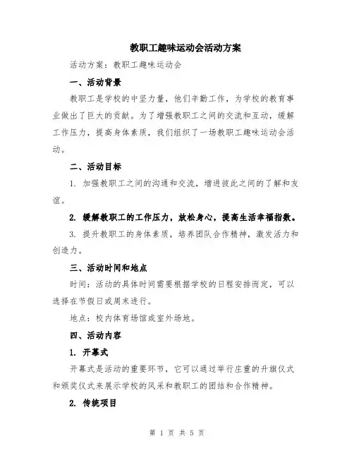 教职工趣味运动会活动方案