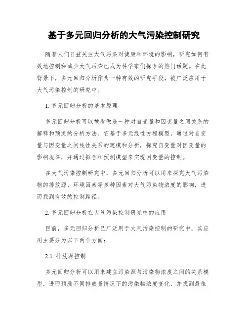 基于多元回归分析的大气污染控制研究