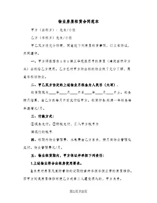 物业房屋租赁合同范本(3篇)