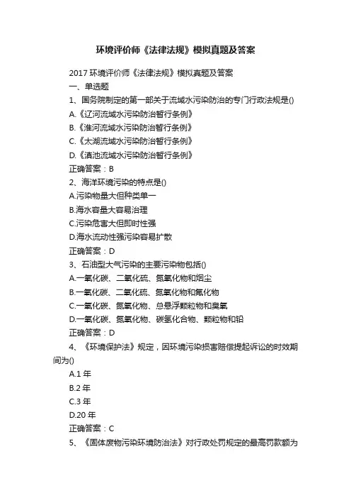 环境评价师《法律法规》模拟真题及答案