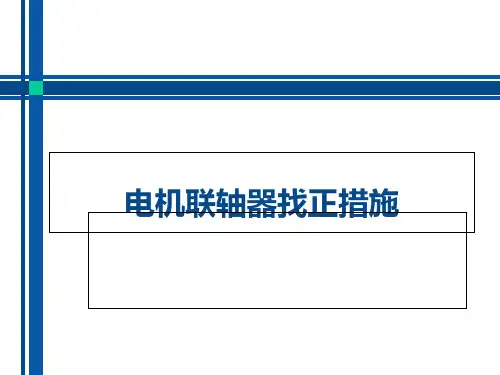 电机联轴器找正方法