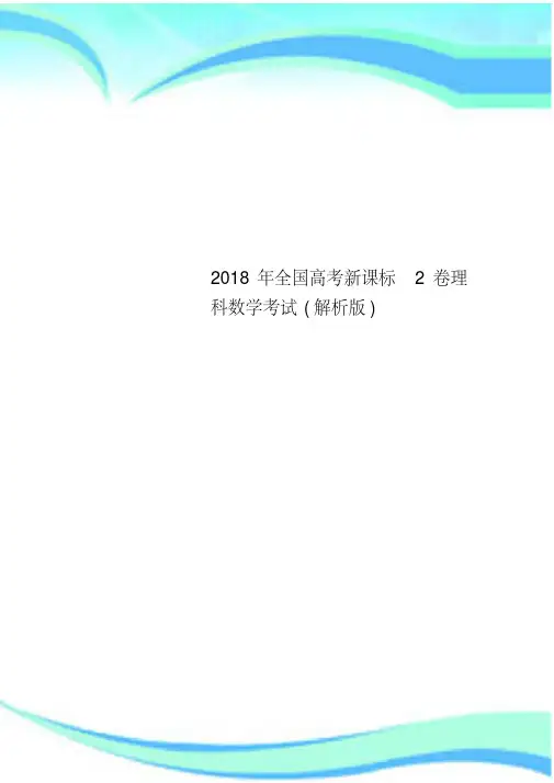 2018年全国高考新课标2卷理科数学考试(解析版)