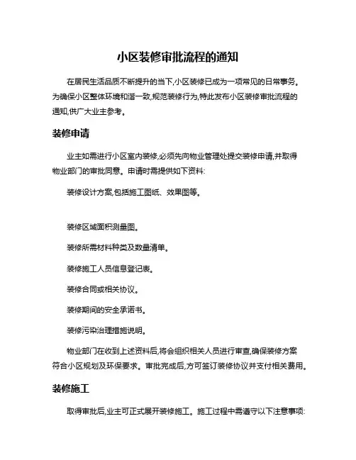 小区装修审批流程的通知