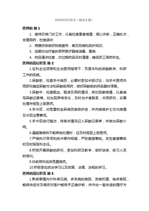 医师的岗位职责（精选6篇）