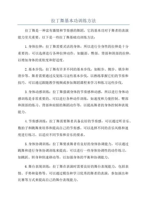 拉丁舞基本功训练方法