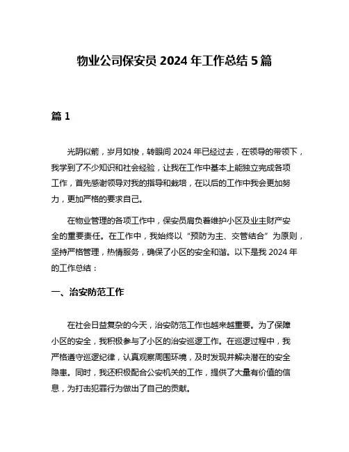 物业公司保安员2024年工作总结5篇