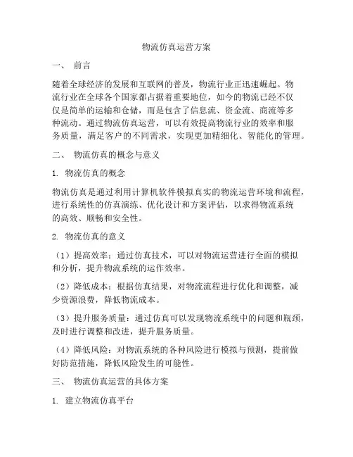 物流仿真运营方案