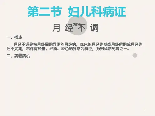 月经不调最新PPT课件[文字可编辑]