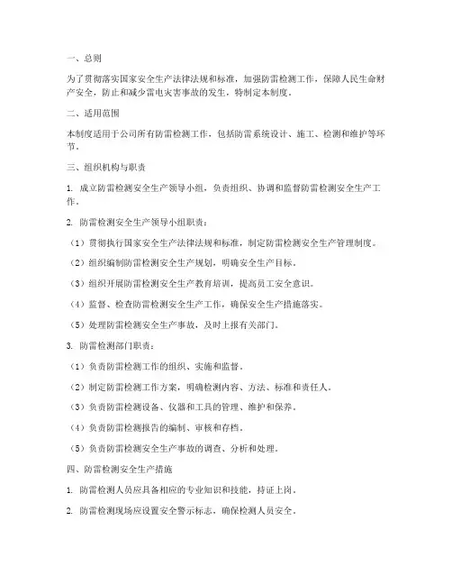 防雷检测安全生产管理制度