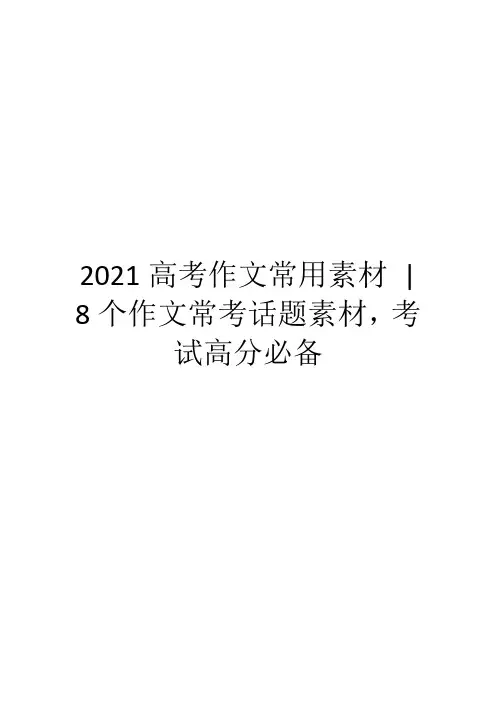 2021高考作文常用素材8个作文常考话题素材,考试高分必备