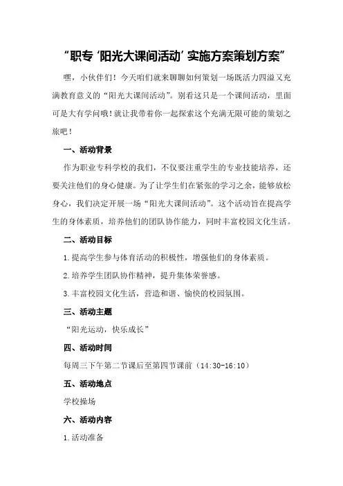 职专“阳光大课间活动”实施方案策划方案
