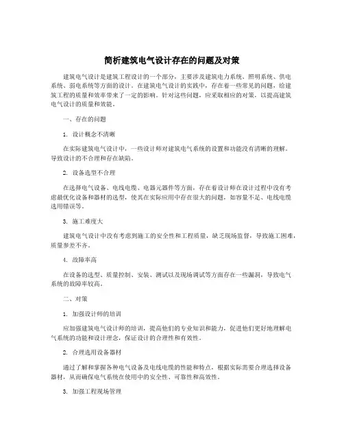 简析建筑电气设计存在的问题及对策