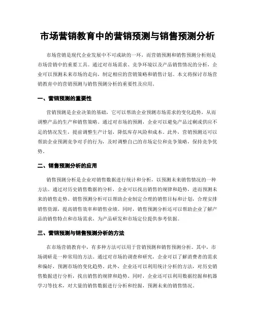 市场营销教育中的营销预测与销售预测分析