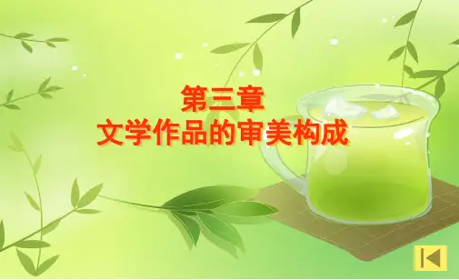 第三章 文学作品的审美构成