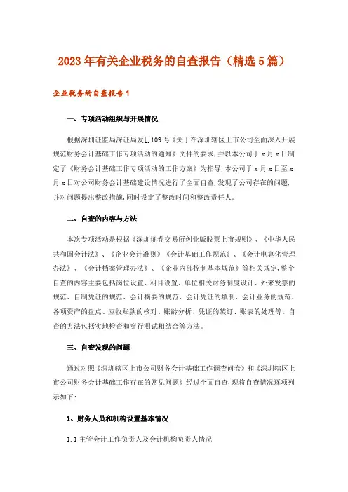 2023年有关企业税务的自查报告(精选5篇)