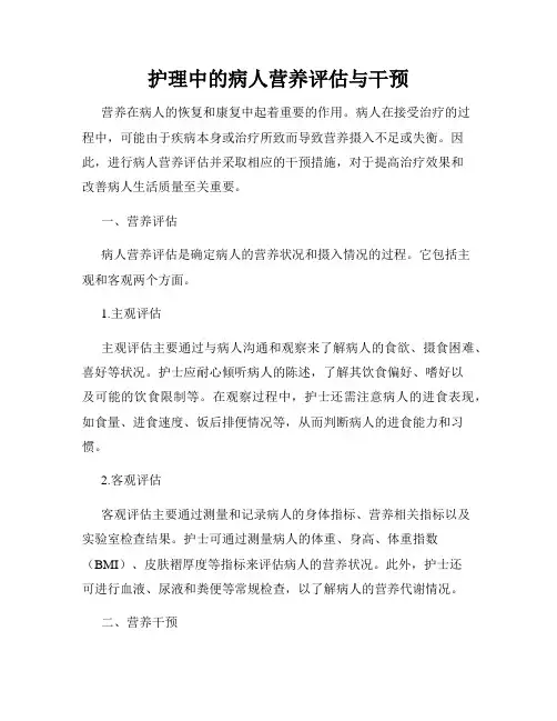 护理中的病人营养评估与干预