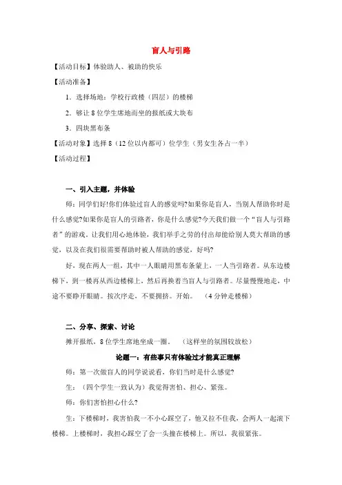 初中生心理健康教育《盲人与引路》团体辅导活动课优秀教案