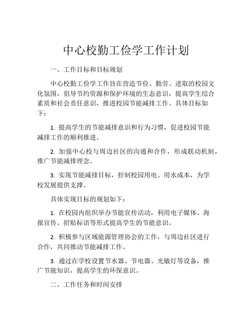 中心校勤工俭学工作计划