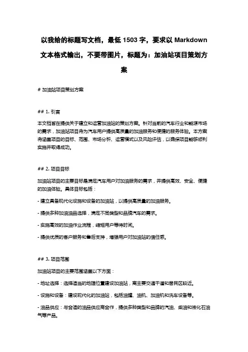 加油站项目策划方案