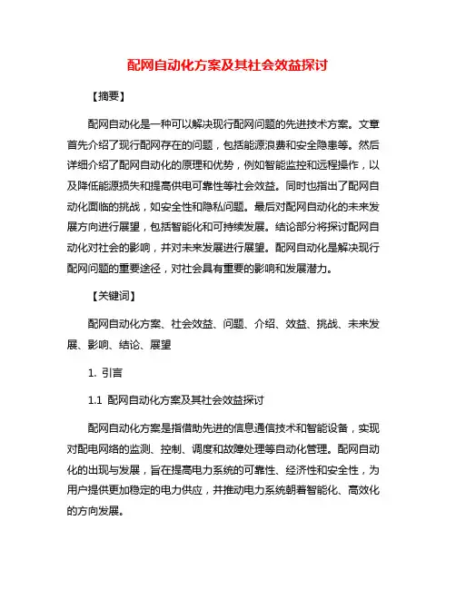 配网自动化方案及其社会效益探讨