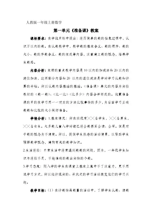 人教版一年级上册数学第一单元教学设计