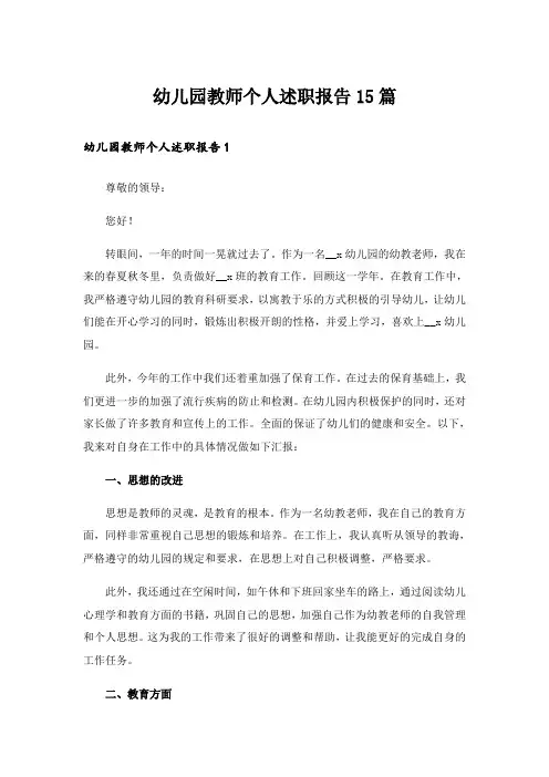 幼儿园教师个人述职报告15篇