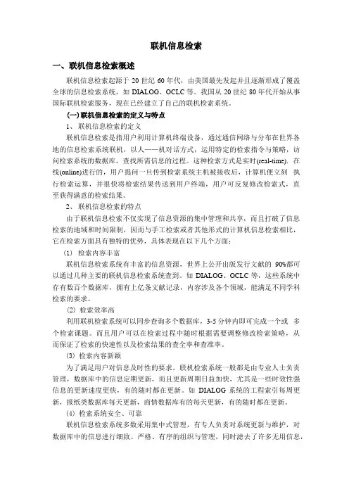 联机信息检索