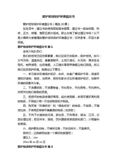 爱护地球保护环境倡议书（精选20篇）