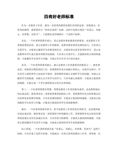 四有好老师标准