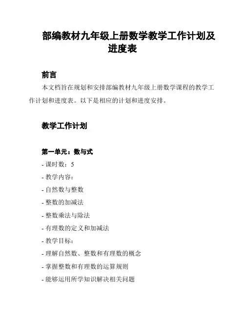 部编教材九年级上册数学教学工作计划及进度表