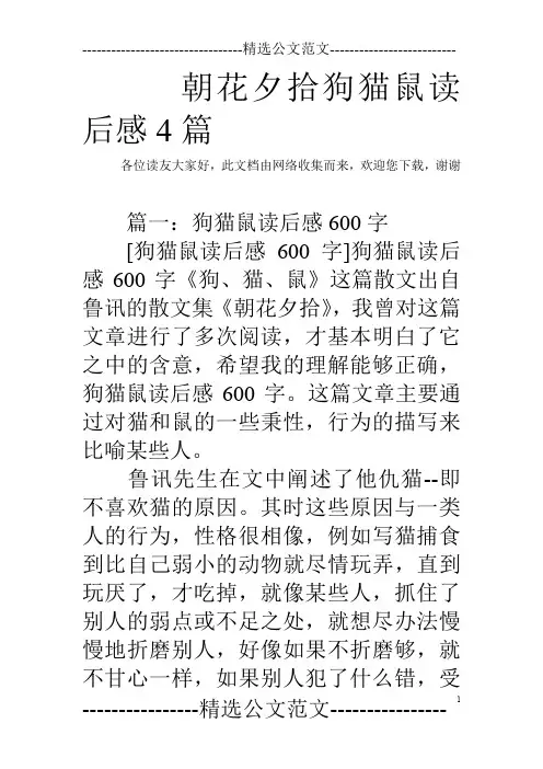 朝花夕拾狗猫鼠读后感4篇