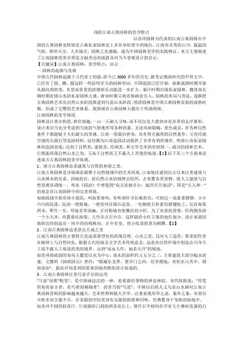 浅析江南古典园林的美学特点