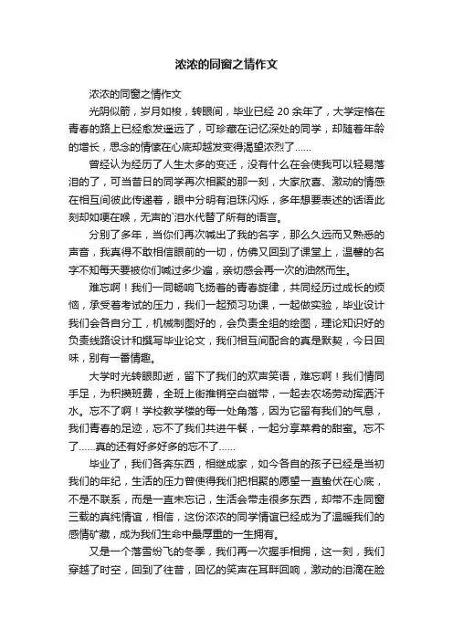 浓浓的同窗之情作文