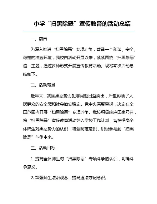小学“扫黑除恶”宣传教育的活动总结