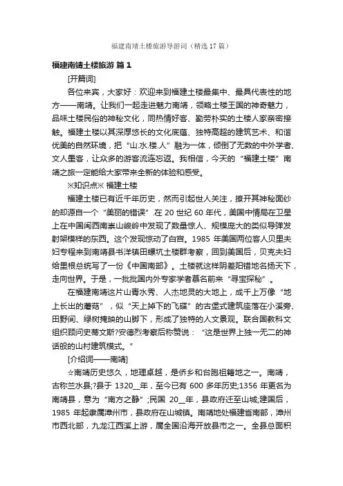 福建南靖土楼旅游导游词（精选17篇）